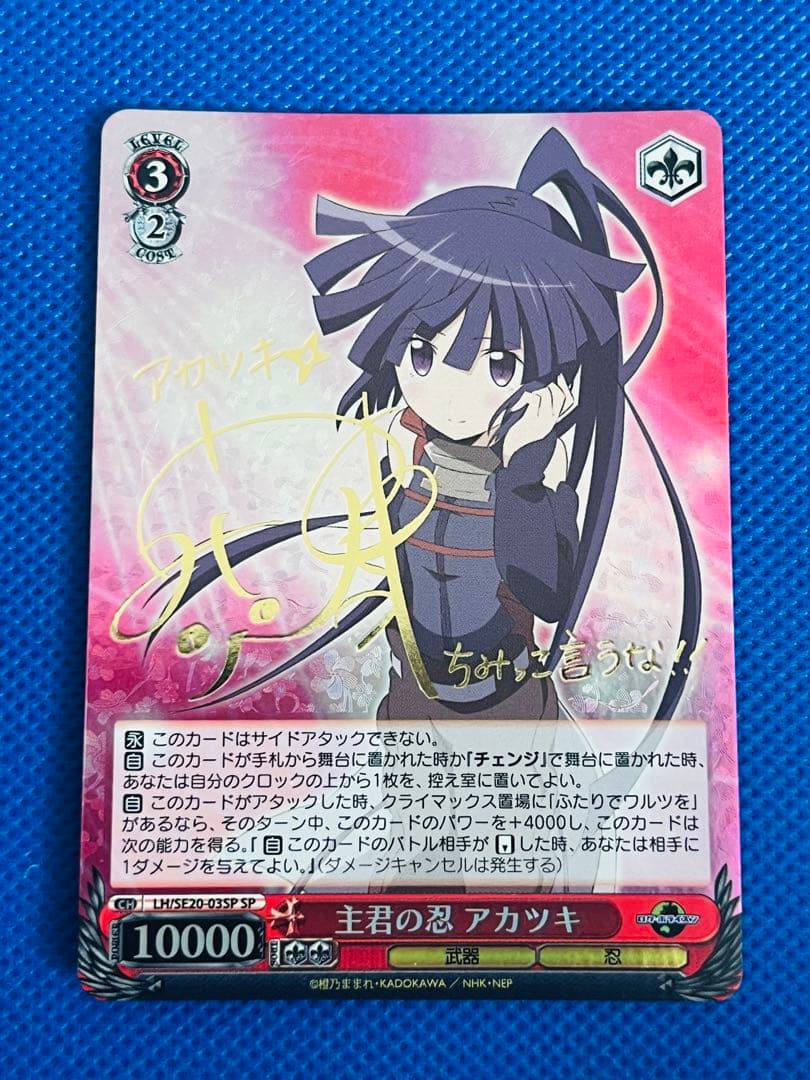 主君の忍 アカツキ SP サイン