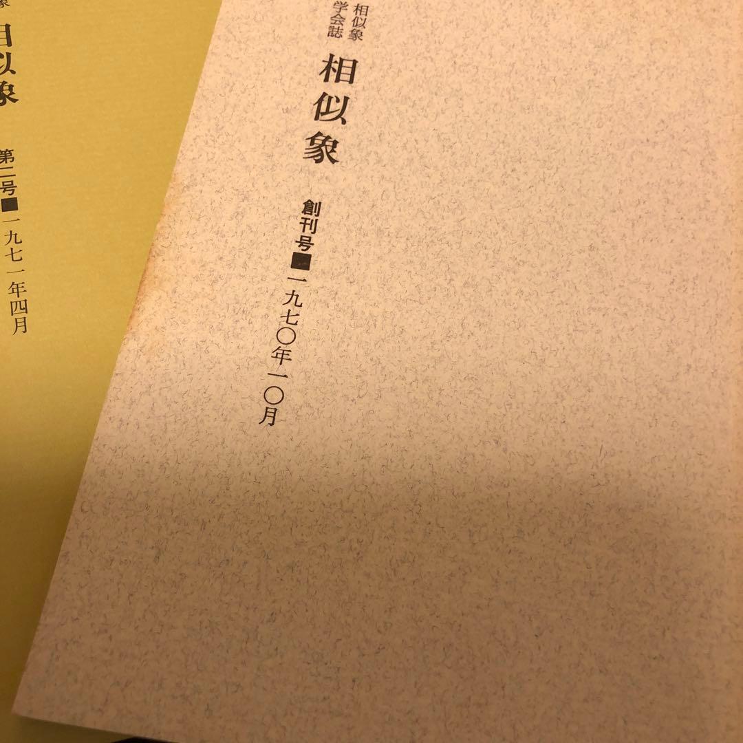 相似象学会誌相似象5号