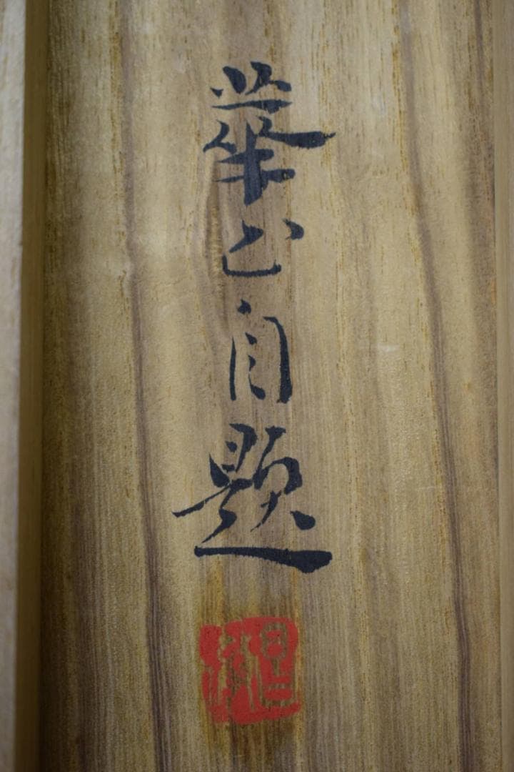 真作/島津華山/鶴巣籠図/桐共箱二重箱付/布袋屋掛軸HG-40