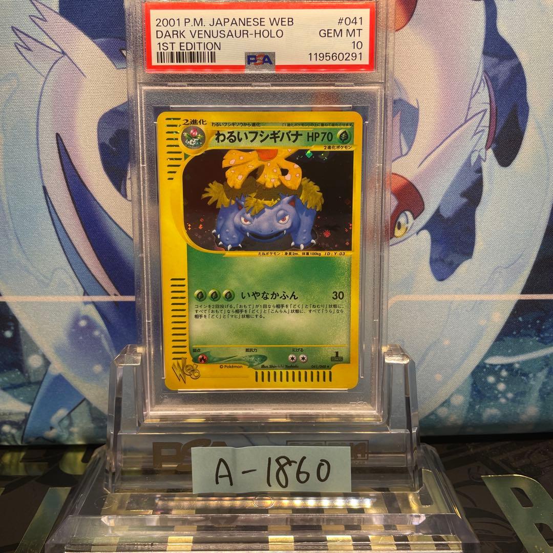 PSA10 わるいフシギバナ カードe webシリーズ 041 2001 【PSA10