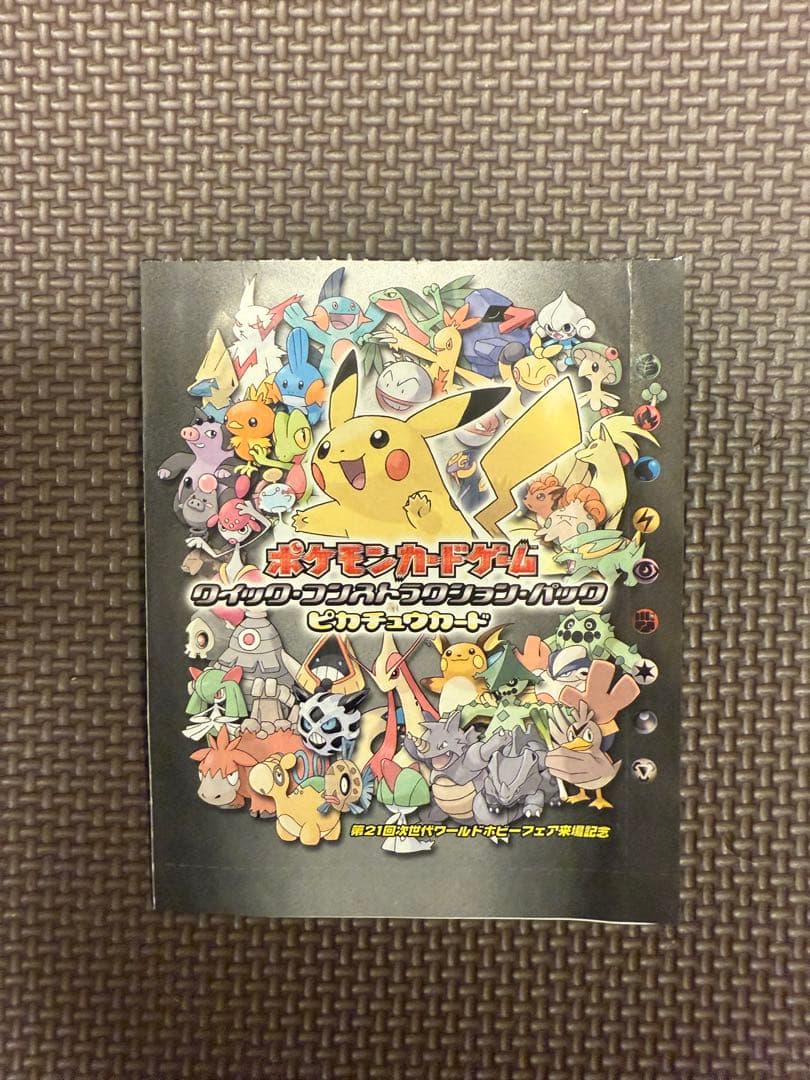 WHFピカチュウ　2005年 WHF 次世代ワールドホビーフェア未開封