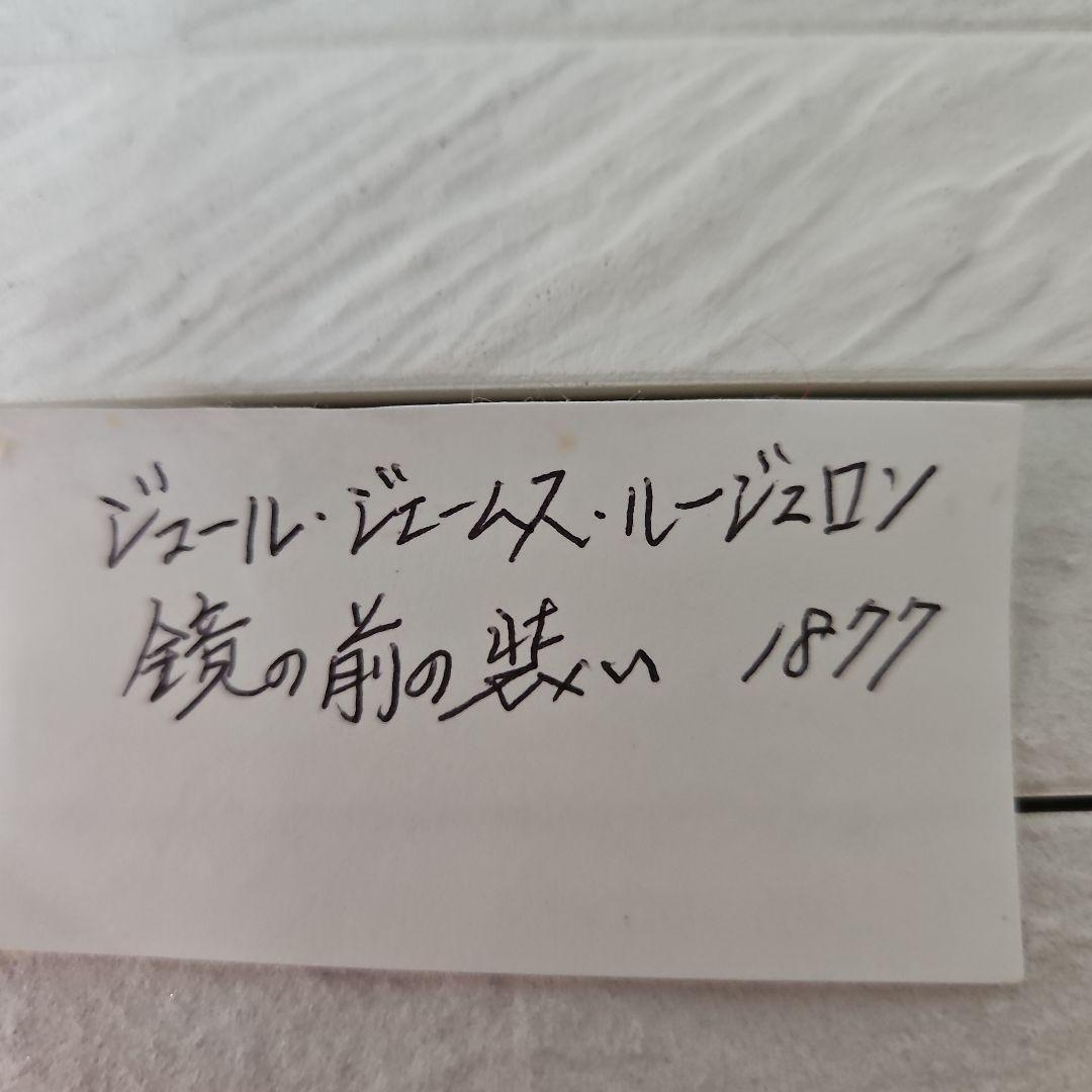 鏡の前の装い　ジュール　ジェームス　ルージュロン　ポスター切り取りの額装