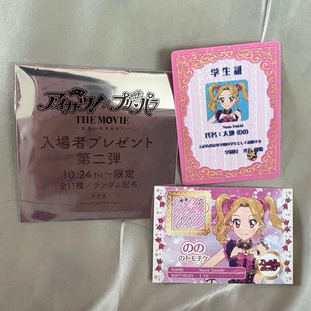 アイカツ プリパラ 映画入場特典 学生証カード 大地のの - メルカリ
