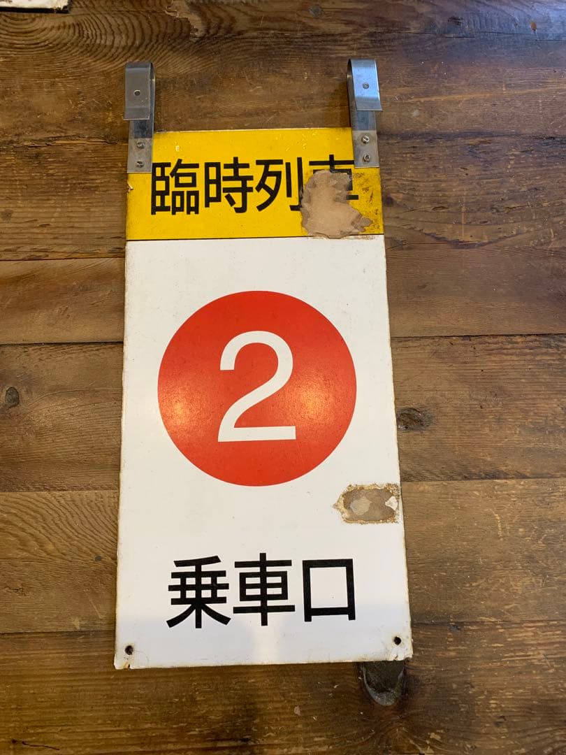 鉄道廃品　電車廃品