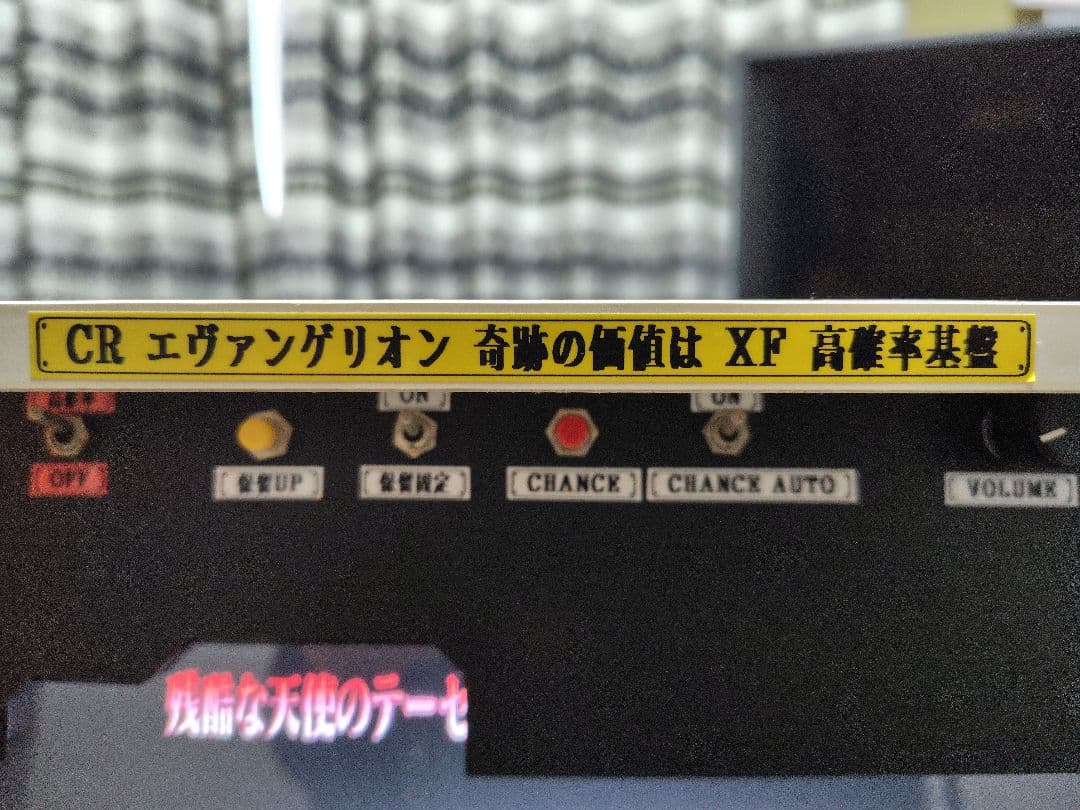 卓上パチンコ エヴァンゲリオン奇跡の価値はXF 高確率基板