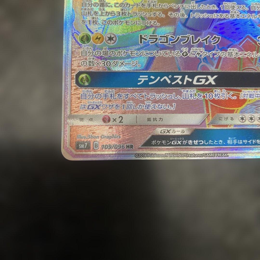 レックウザGX HR 109/096 SM7 ❸