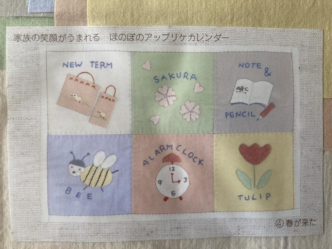 【未使用】フェリシモ「毎月使えるアップリケカレンダー」セット
