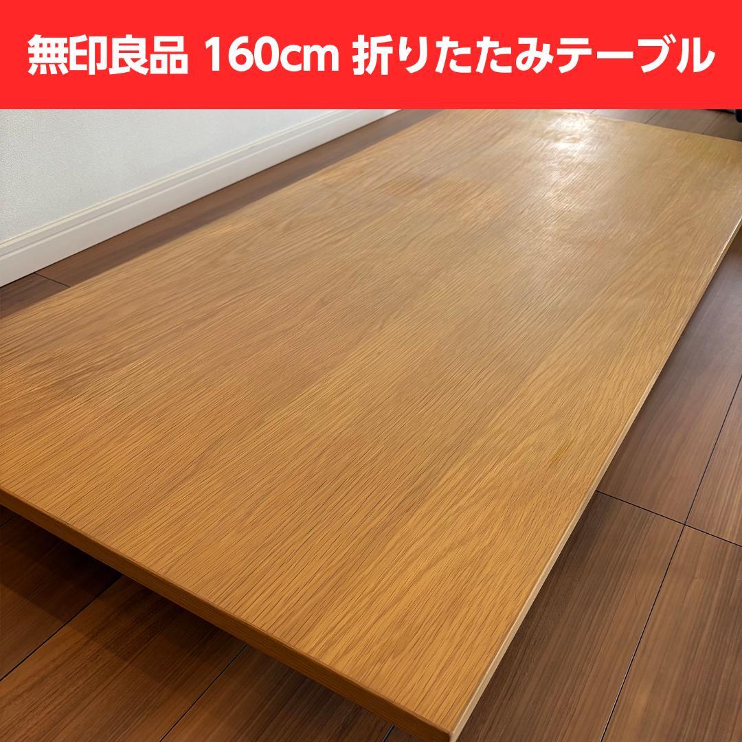 無印良品 160cm オーク突板 折りたたみテーブル