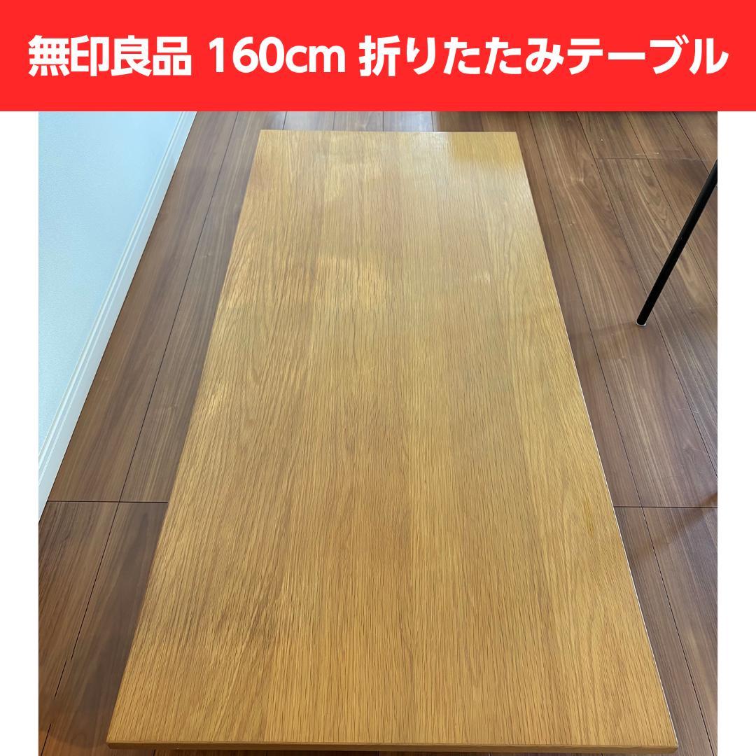 無印良品 160cm オーク突板 折りたたみテーブル