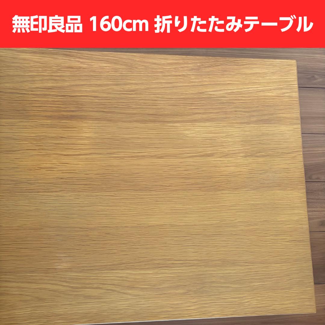無印良品 160cm オーク突板 折りたたみテーブル