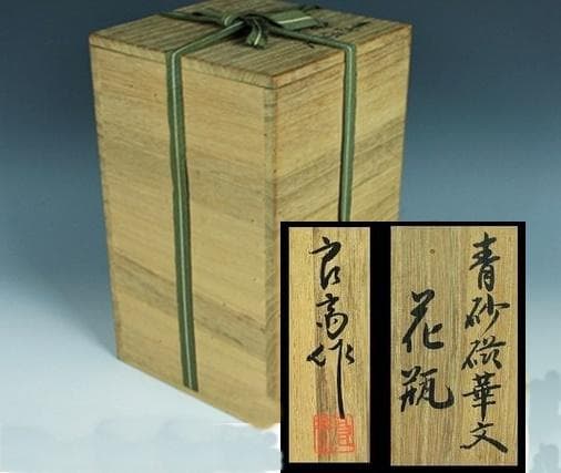 芸術院会員 井上良斎作 花瓶 2点 二代 井上良斎 釉