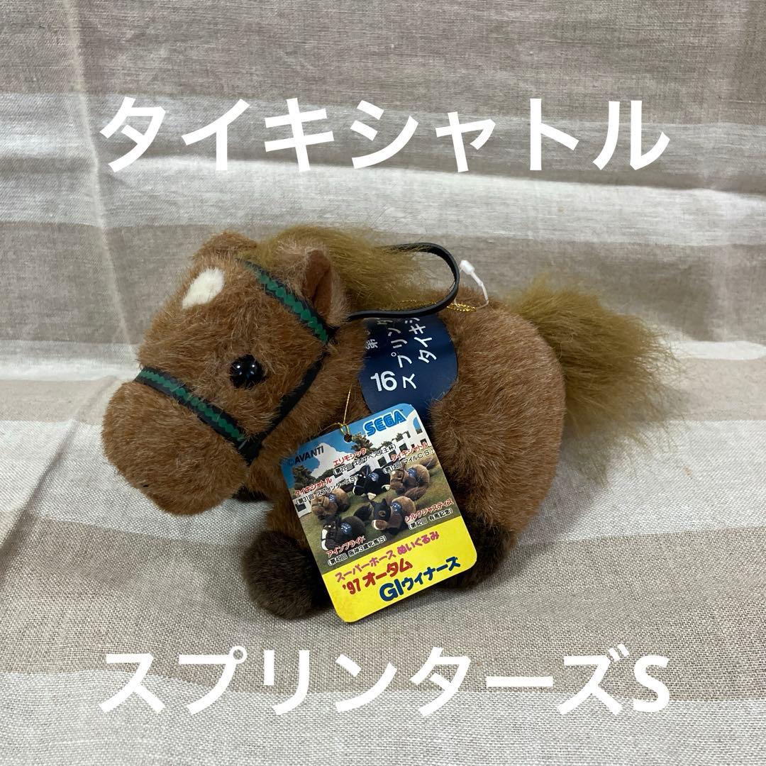 タイキシャトル スプリンターズSスーパーホース ぬいぐるみ AVANTI