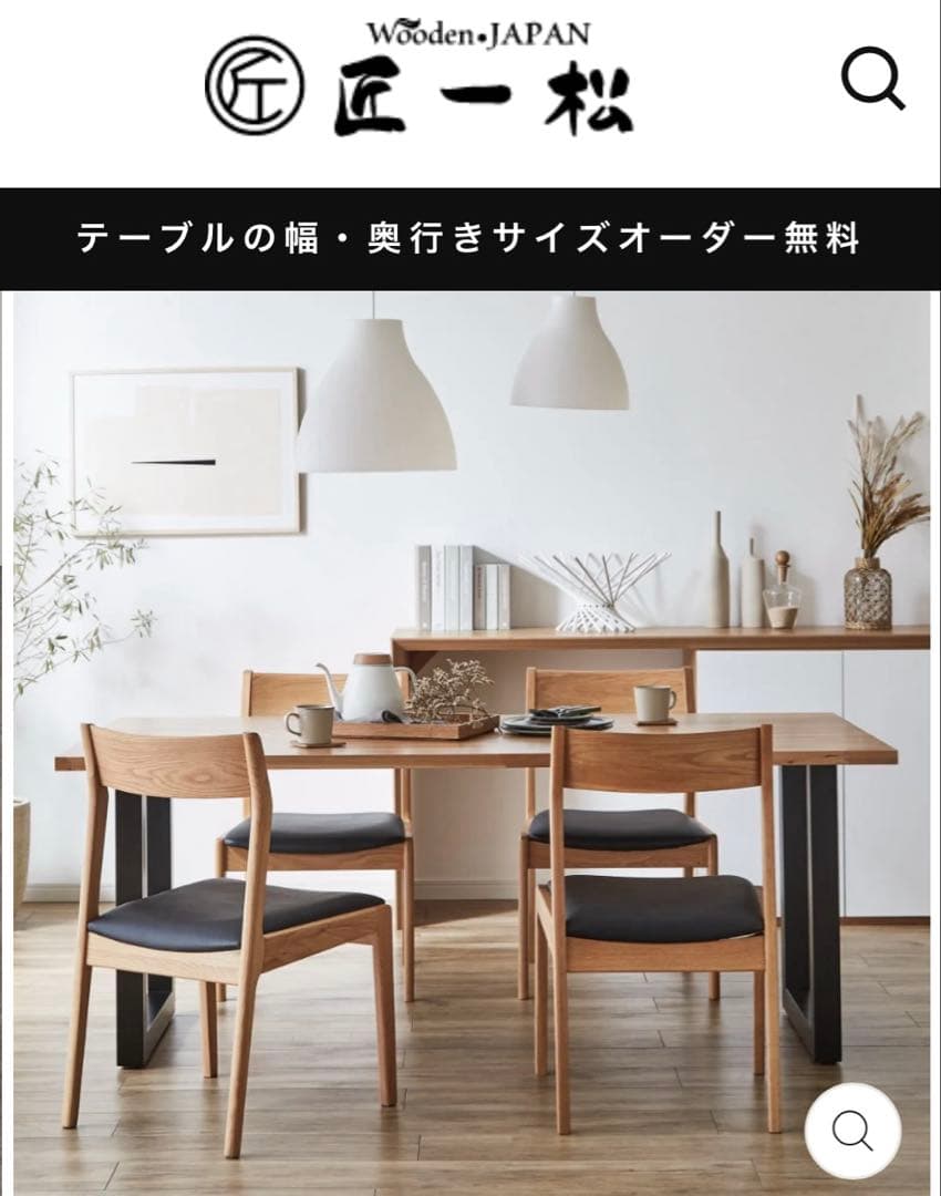 wooden JAPAN Takumi Issho匠一松 ダイニングテーブル