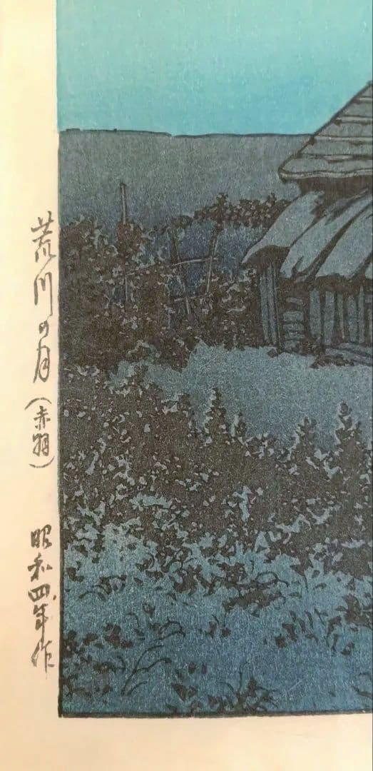 新版画荒川の月、川瀬巴水画作品年月日不詳（渡邊版画
