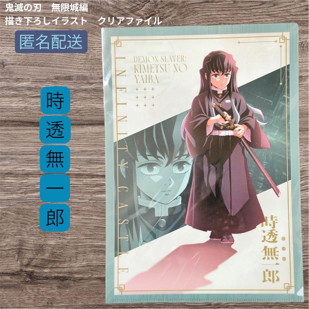 新品未開封 鬼滅の刃 無限城編 描き下ろしイラスト クリアファイル 時
