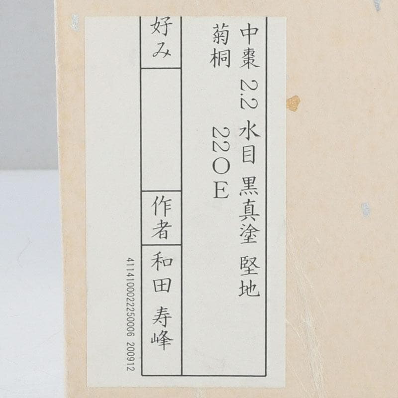 茶道具 和田寿峰作 水目 黒真塗 菊桐蒔絵 中棗 共箱