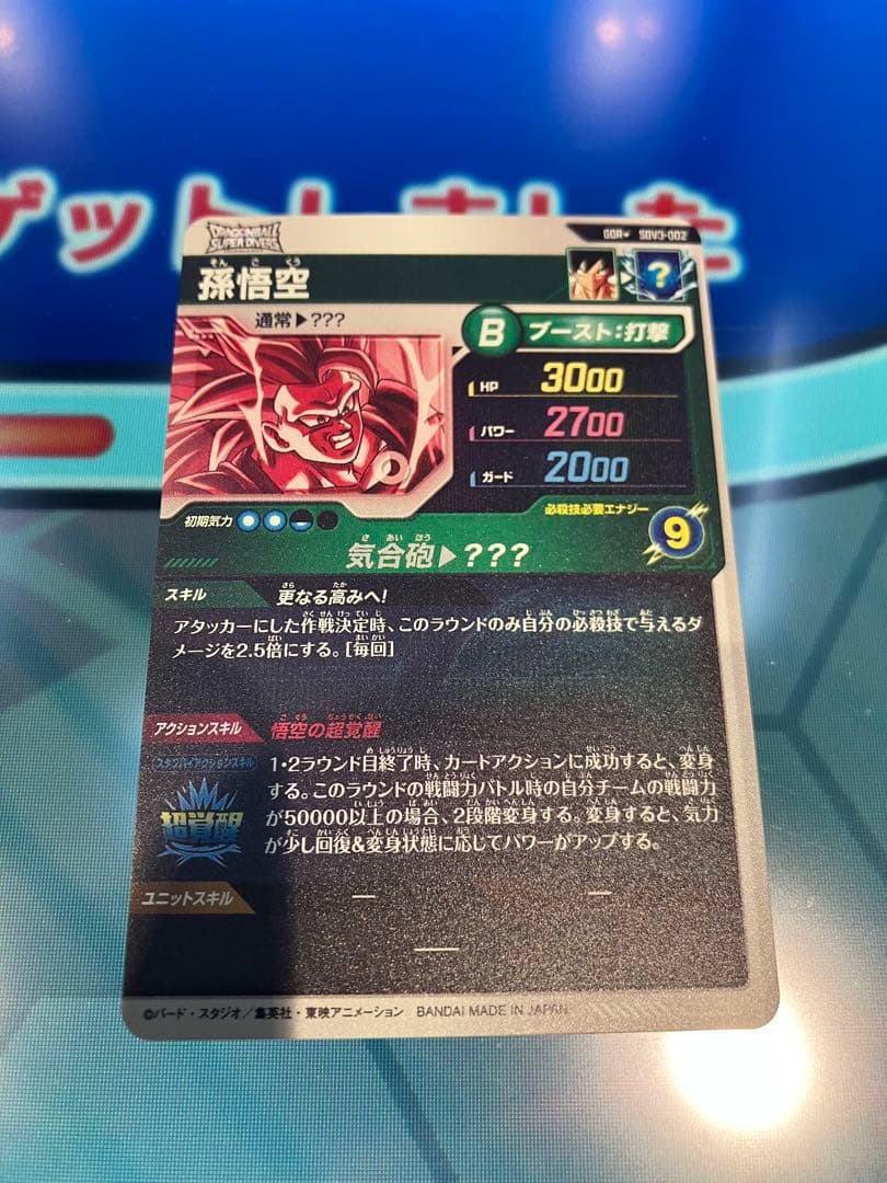 SDV3-002 GDR パラレル　超サイヤ人3孫悟空　ダイバーズ　3弾