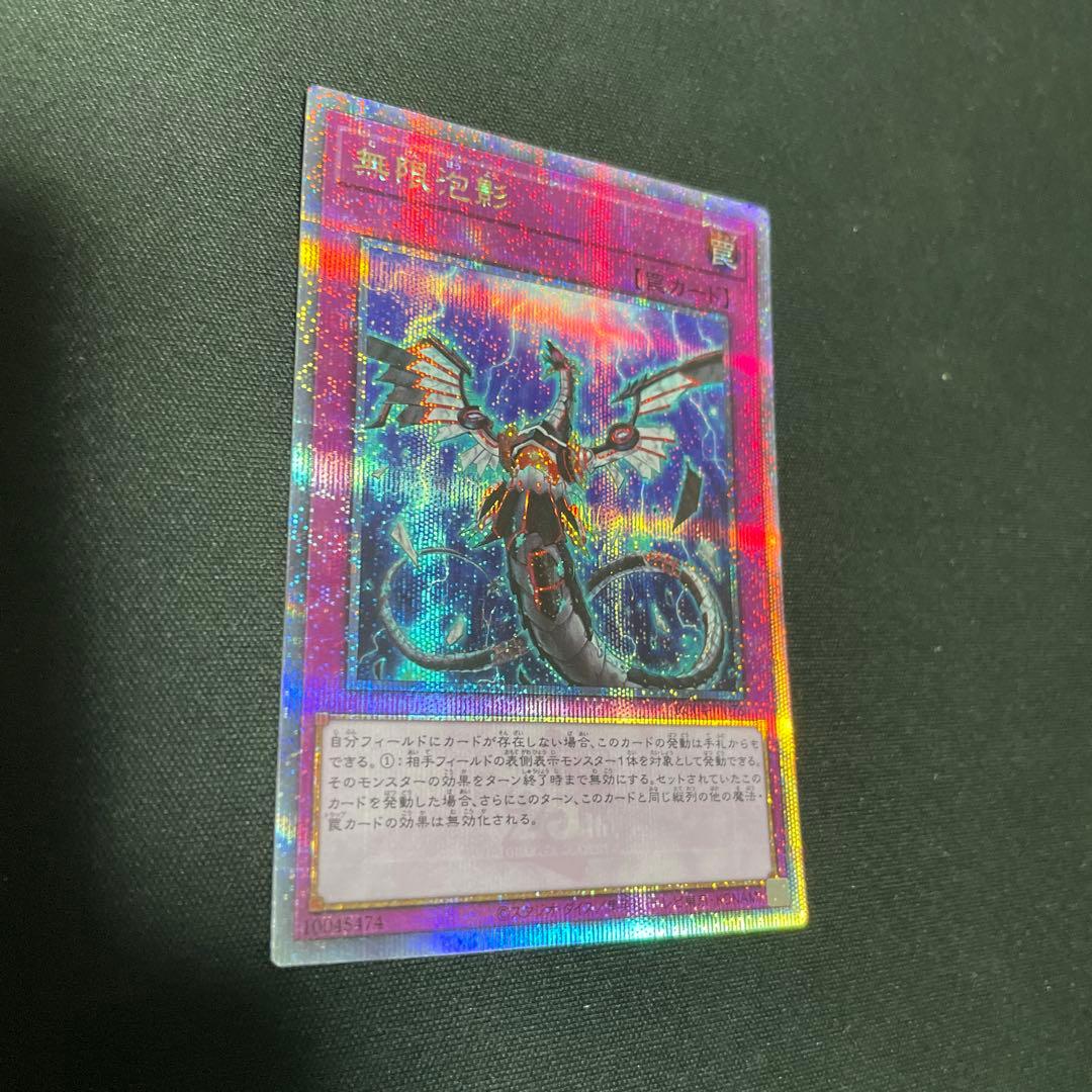 遊戯王 無限泡影 夢幻泡影 むげんほうよう 25thシク 25thシークレット