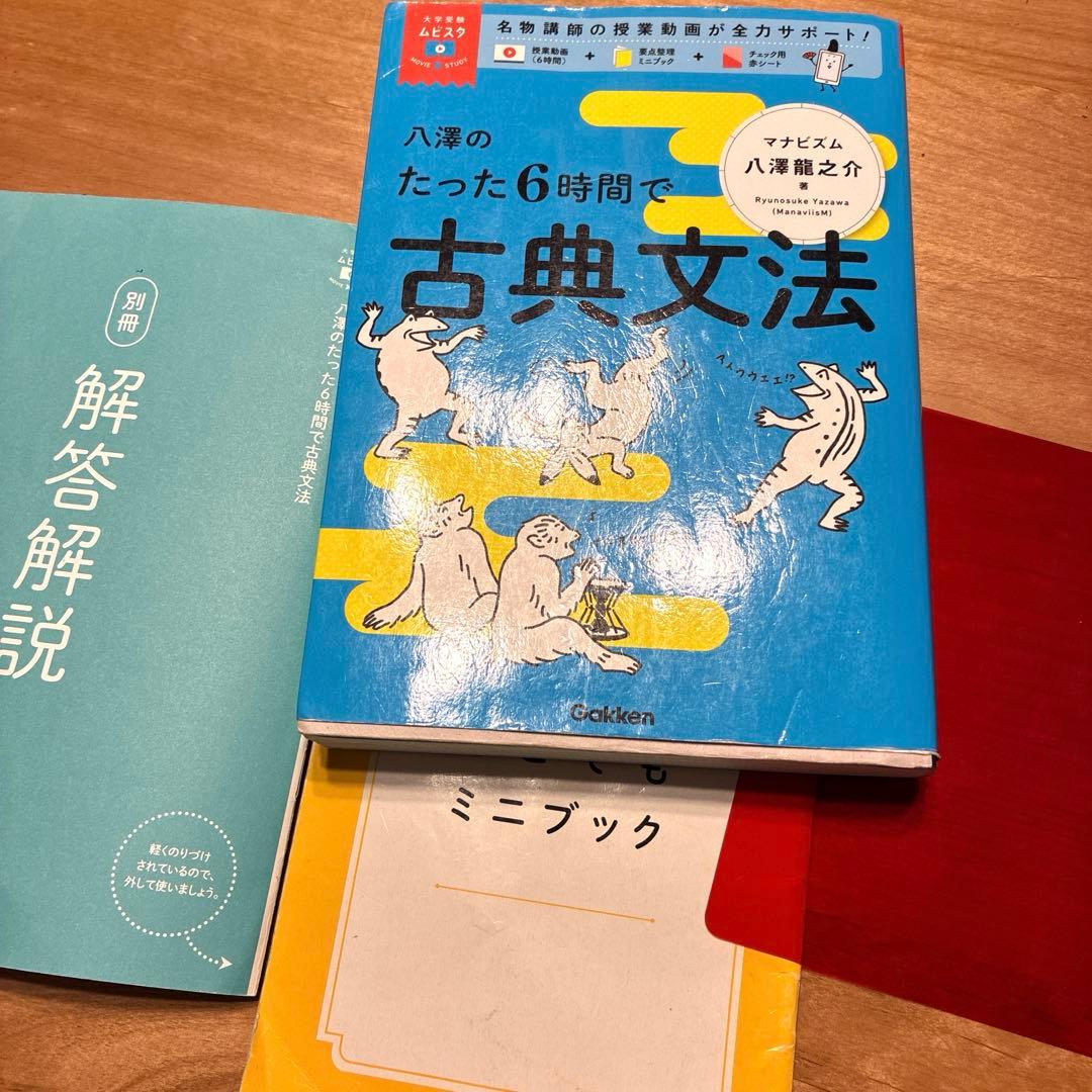 八澤のたった6時間で古典文法 古典 即日発送 - メルカリ