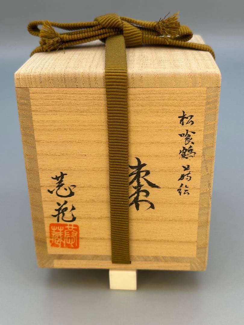 茶道具 棗 中村恭蔵 松食鶴蒔絵