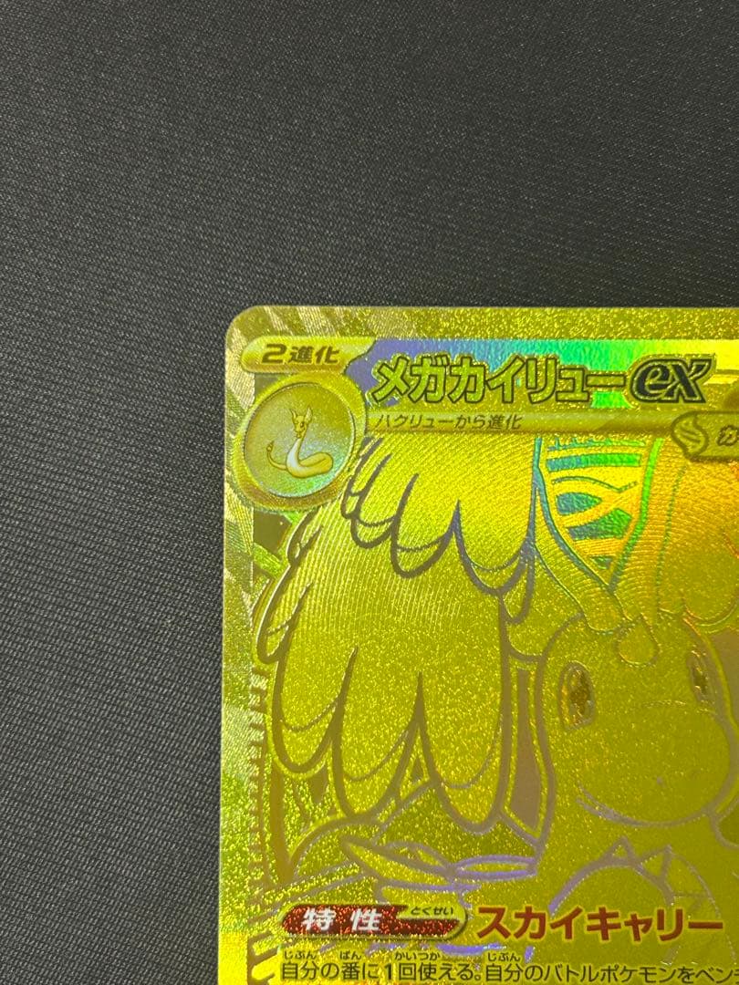 メガドリームex メガカイリューex MUR