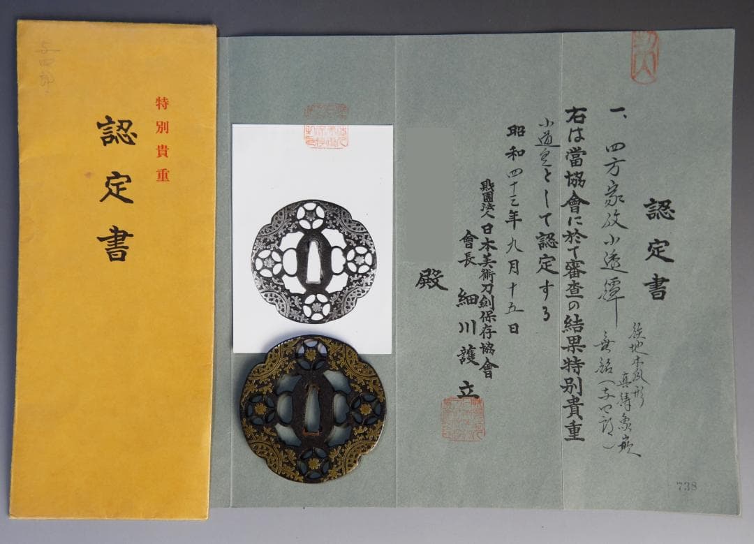 【真鍮象嵌 与四郎鍔】(認定書・鍔箱付き) 鍔 鐔 刀装具 日本刀 武具 骨董