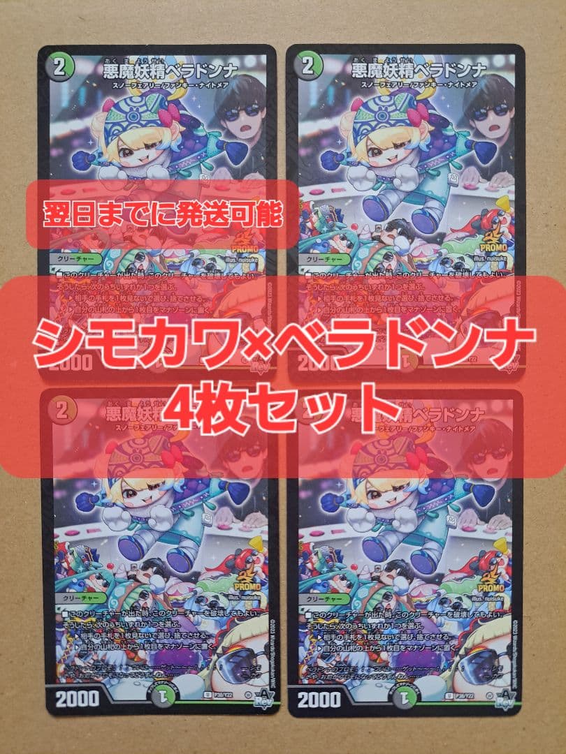 最安値】ベラドンナ プロモ シモカワ チャンネル シークレット 4枚セット