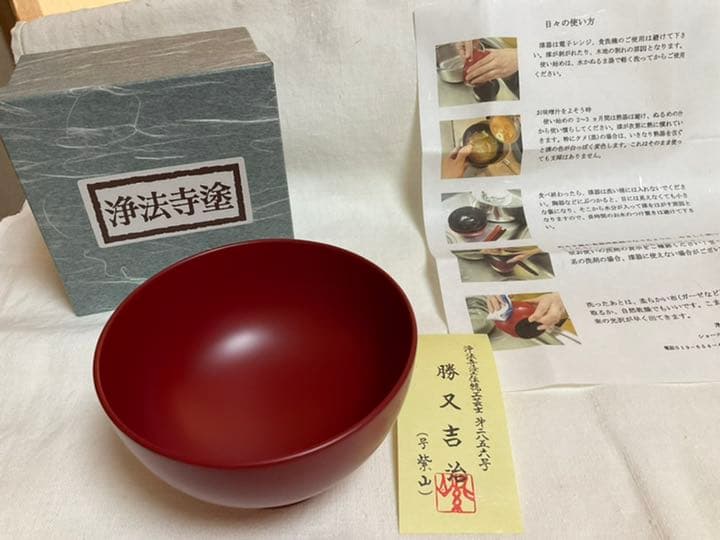 浄法寺塗り 勝又吉治 漆器