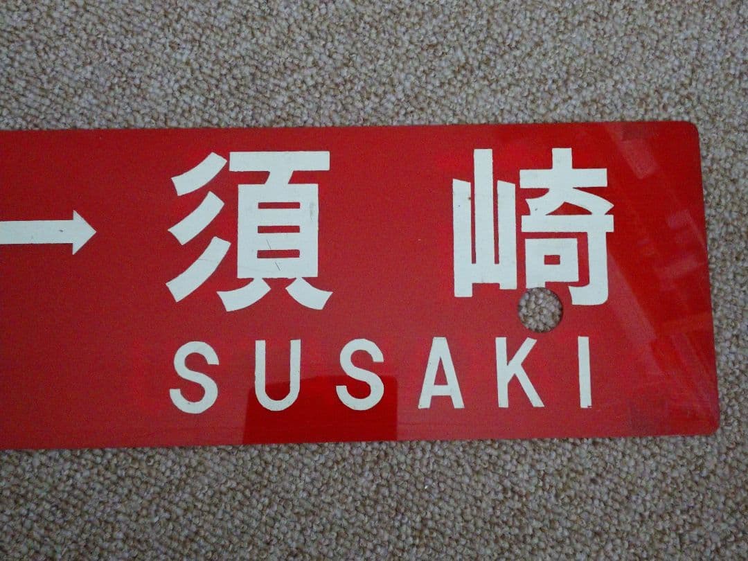 【鉄道部品】四国 行先板(サボ)④