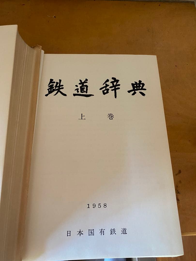 鉄道辞典　上下巻セット