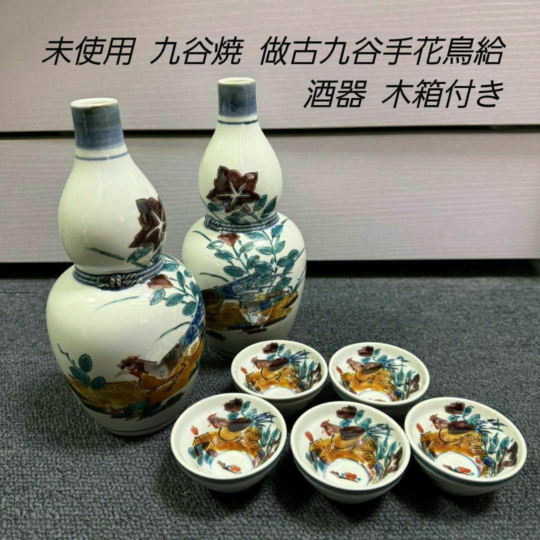 ❇️未使用❇️九谷焼 做古九谷手花鳥給 酒器 徳利×2 お猪口×5セット