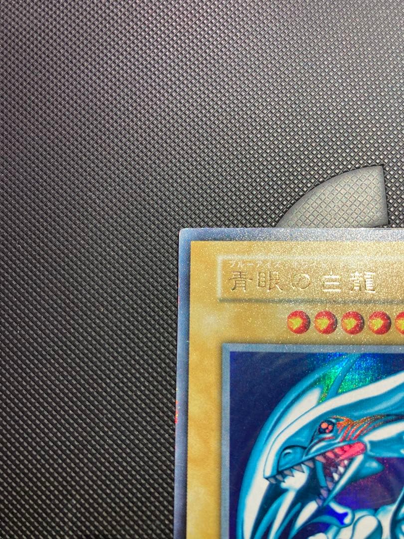 鑑定候補】遊戯王 青眼の白龍 初期ウルトラ③