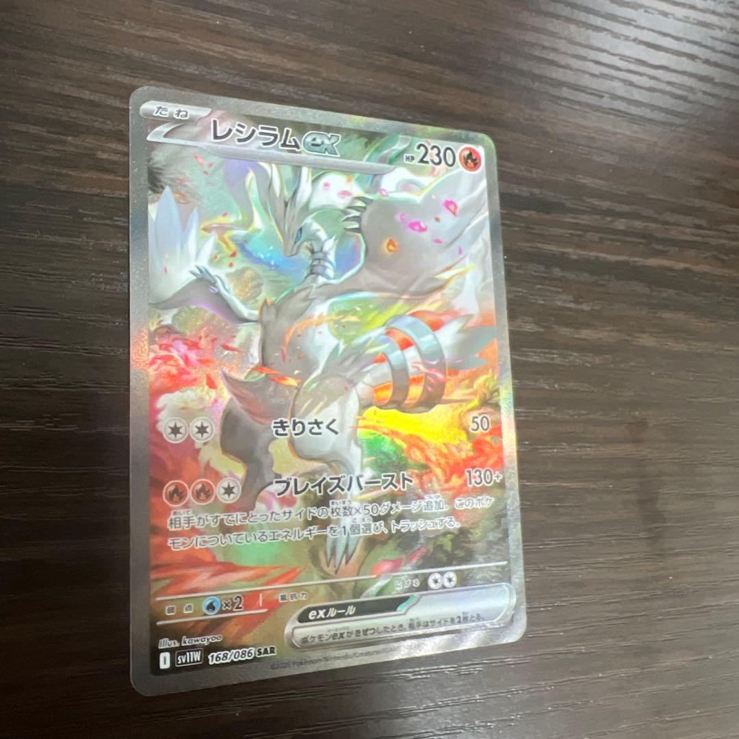 レシラムex SAR SV11W ホワイトフレア 168/086 美品