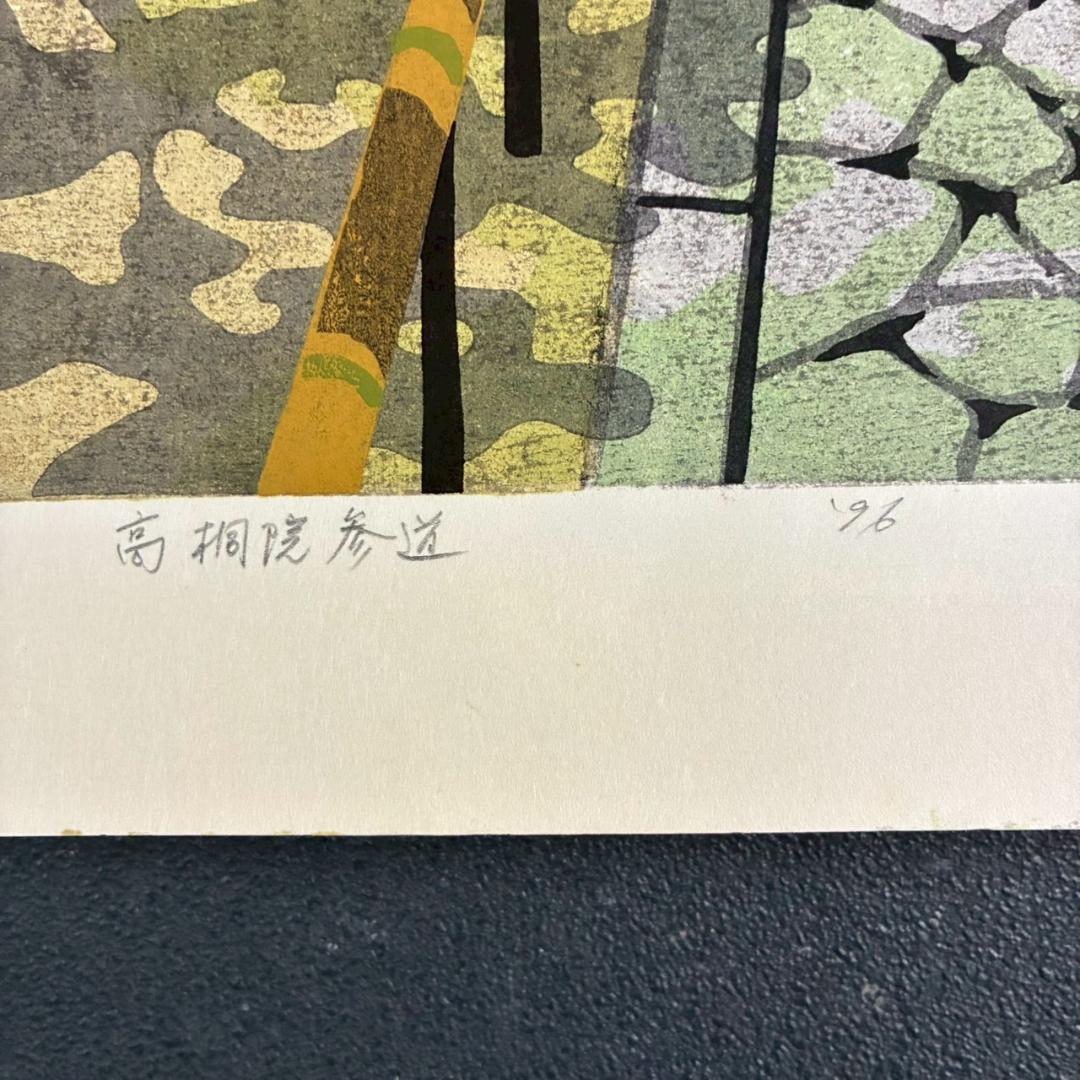 井堂雅夫「高桐院参道」木版画 直筆サイン入り 1996年 額縁入