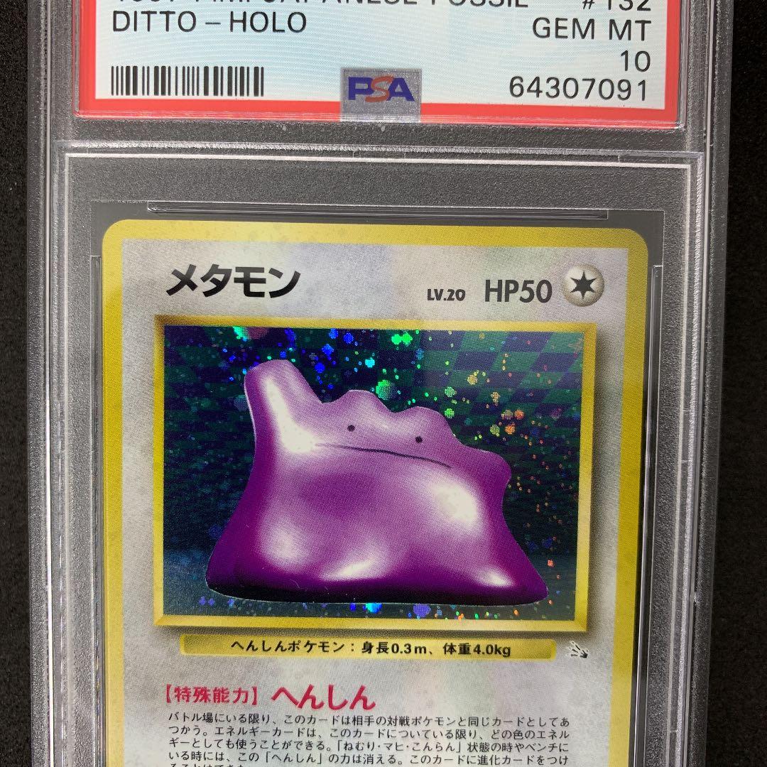 ポケモンカード 旧裏 メタモン PSA10 ポケカ 第3弾 DITTO