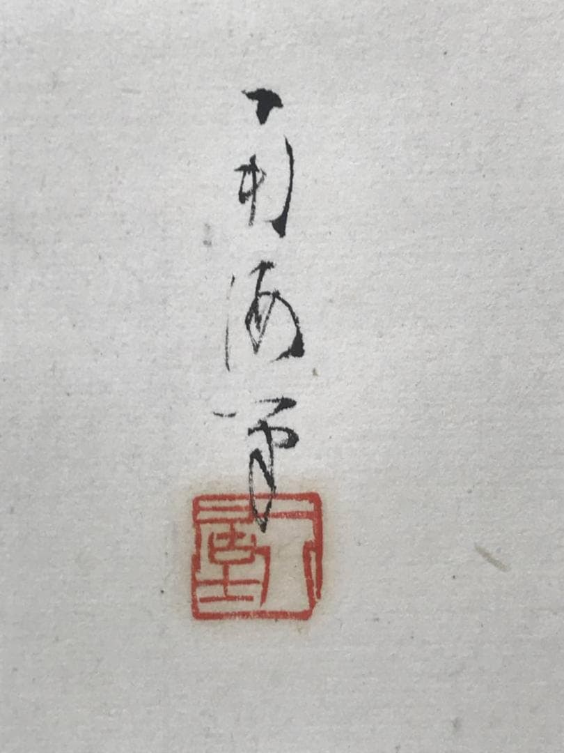 南海/鮎図/アユ図/掛軸/名家伝来/AC-183