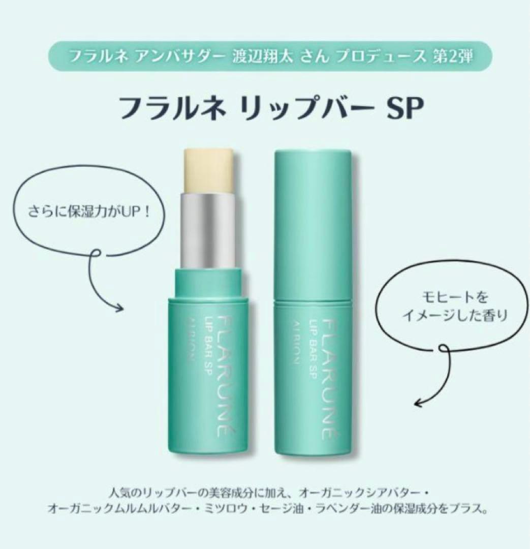 ALBION フラルネ リップバー SP 渡辺翔太 アルビオン リップクリーム