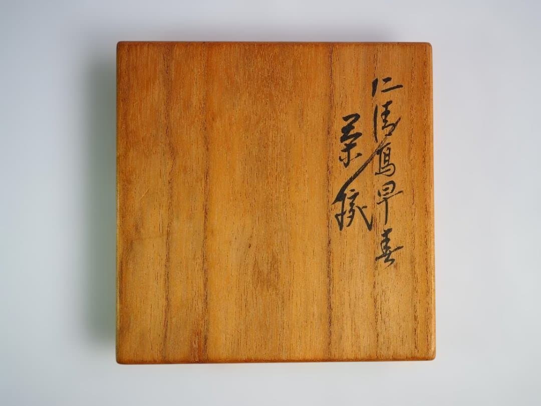 裏千家14世淡々斎御書付『仁清黒柳鶯茶碗』 16代永樂善五郎造 (共箱