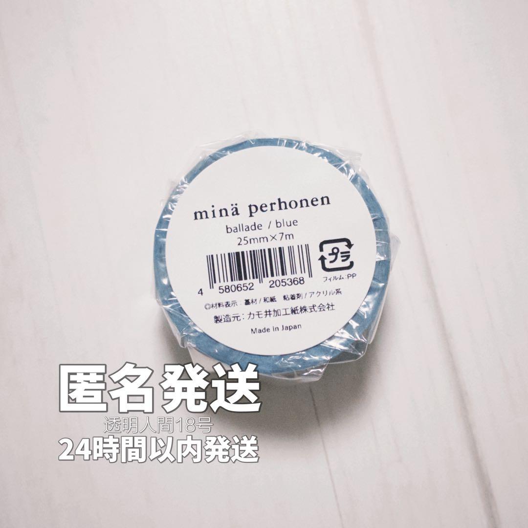 新品 匿名配送 ミナペルホネン 限定 マスキングテープ つぐ展 ballade