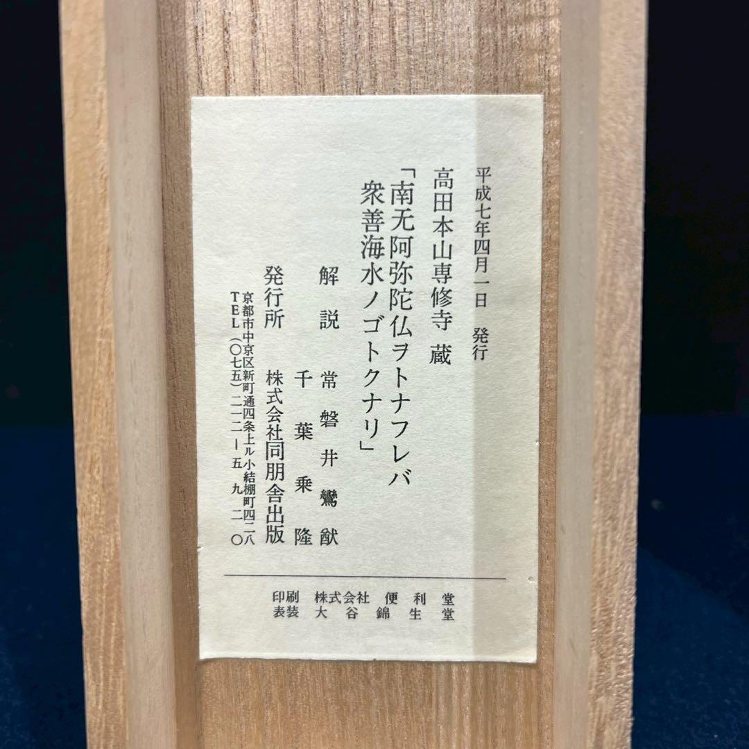 19 親鸞聖人/南无阿弥陀仏/ヲトナフレバ/高田本山専修寺蔵/同朋舎/工芸/