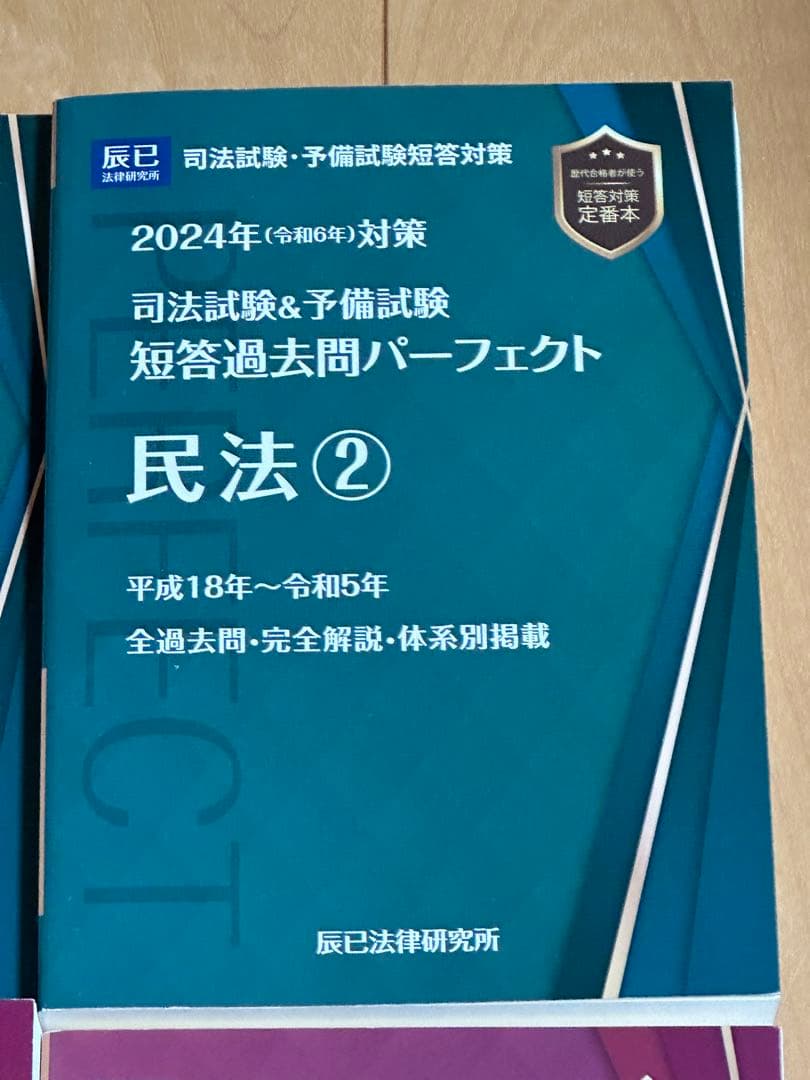 司法試験&予備試験短答過去問パーフェクト 2024年(令和6年)対策