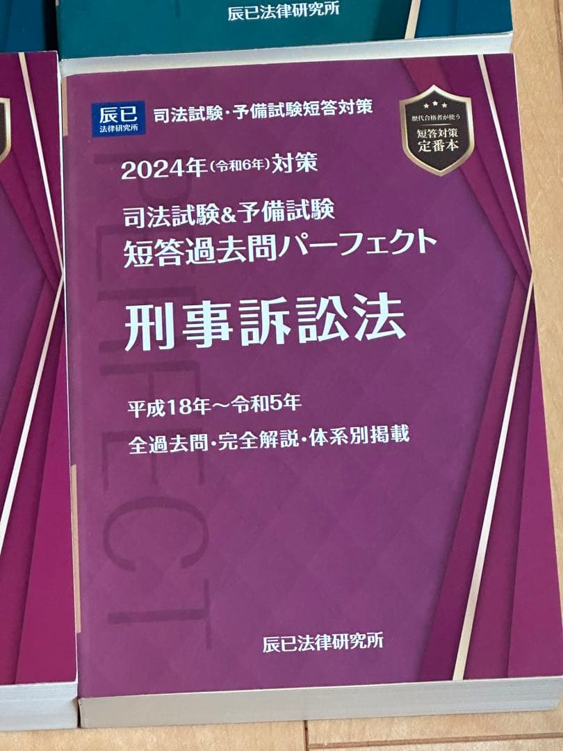 司法試験&予備試験短答過去問パーフェクト 2024年(令和6年)対策