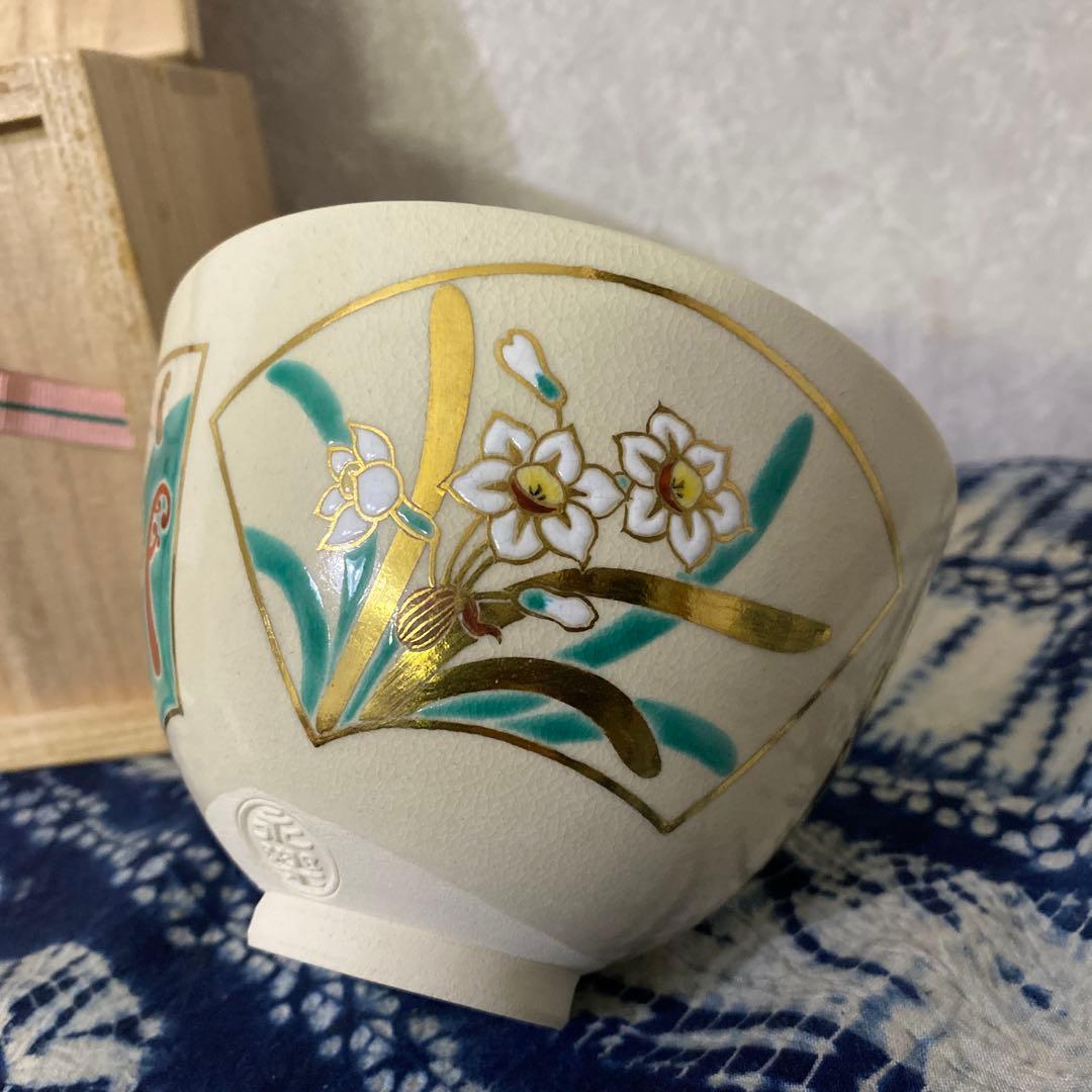 永楽善五郎仁清写茶碗植物絵