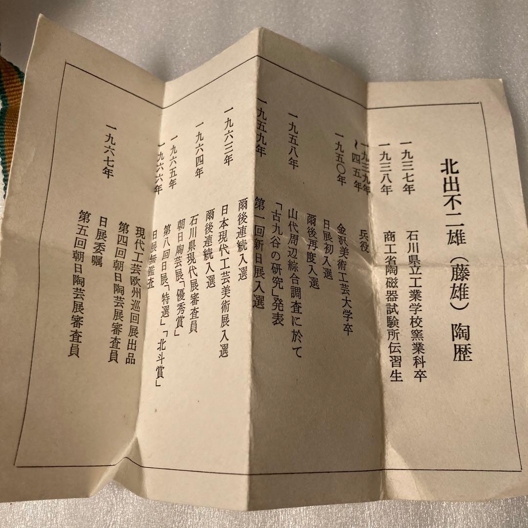 九谷焼 北出不二雄 色絵更紗文 盃 - メルカリ