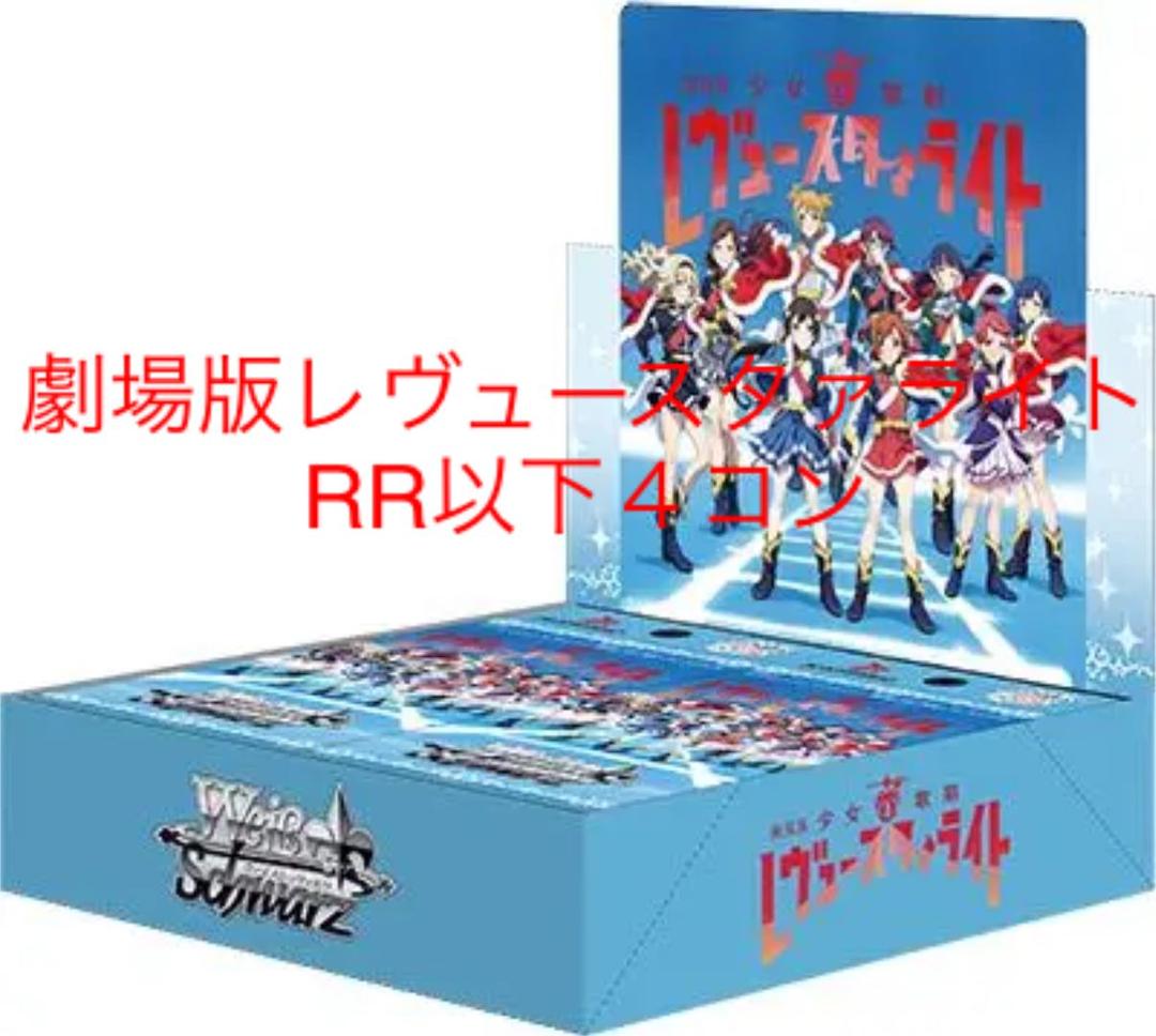 劇場版レヴュースタァライト RR以下4コン ヴァイス