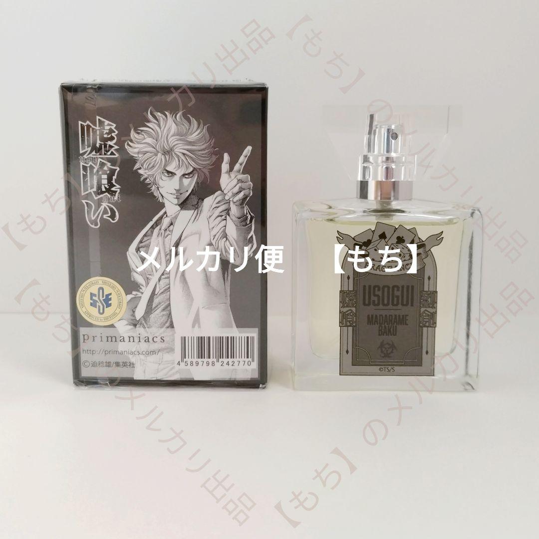 フレグランス 嘘喰い 5種 香水 primaniacs プリマニアックス 斑目貘