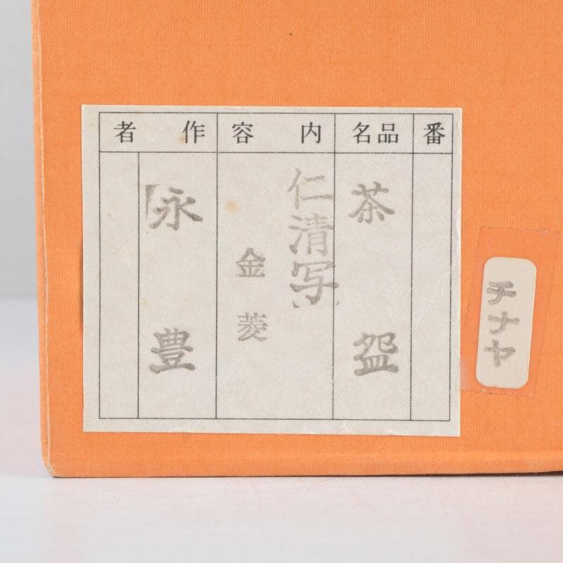 茶道具 京焼 橋本永豊造 仁清写 金菱 茶碗 時代箱 V 9835 - メルカリ