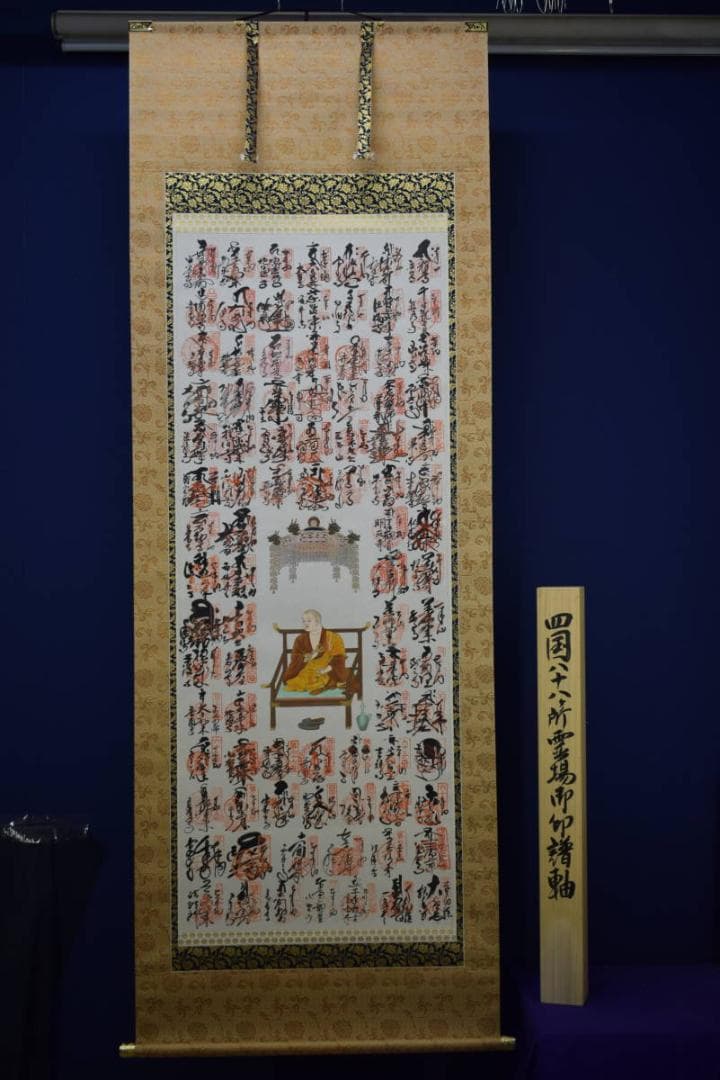 真作/四国八十八箇所霊場集印肉筆/八十八ヶ所/布袋屋掛軸HF-65