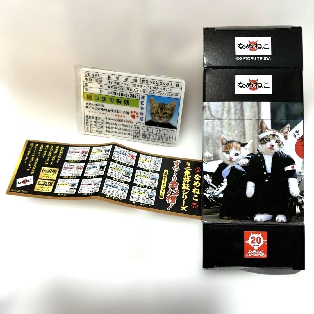 希少 レア なめ猫 ミニ免許証シリーズ 伝説版 ゴージャス　長嶋茂猫