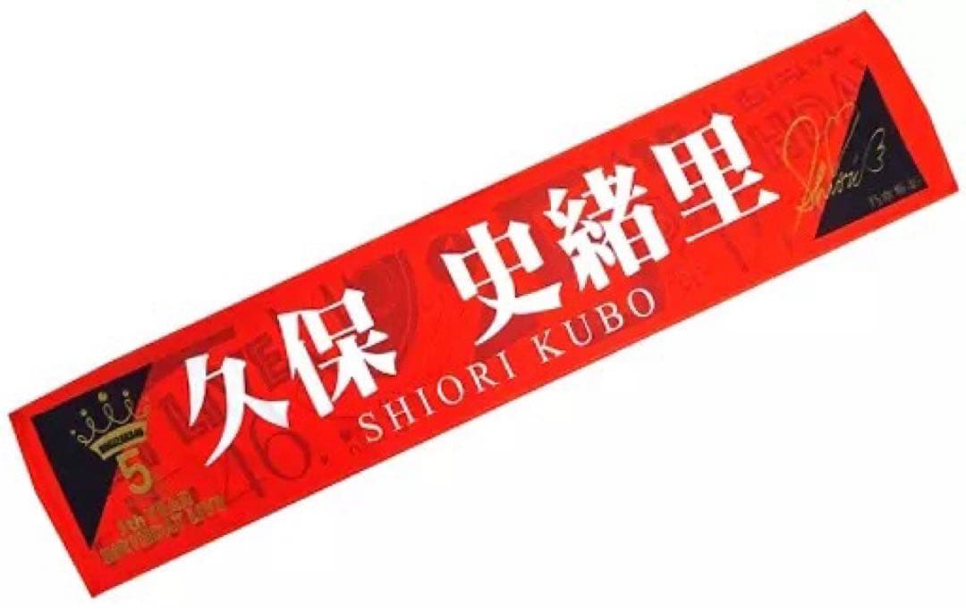 久保史緒里 マフラータオル 乃木坂46 OFFICIAL WEB SHOP | 乃木坂46